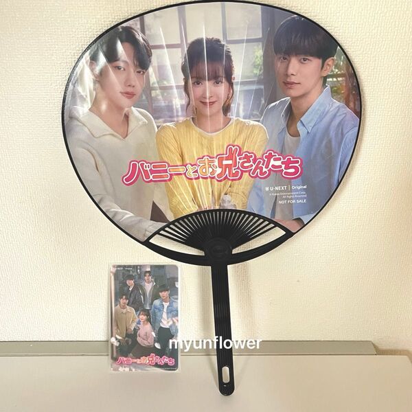 kcon u-next ノベルティ ミニうちわ トレカ カード バニーとお兄さんたち 韓国ドラマ 韓ドラ 非売品