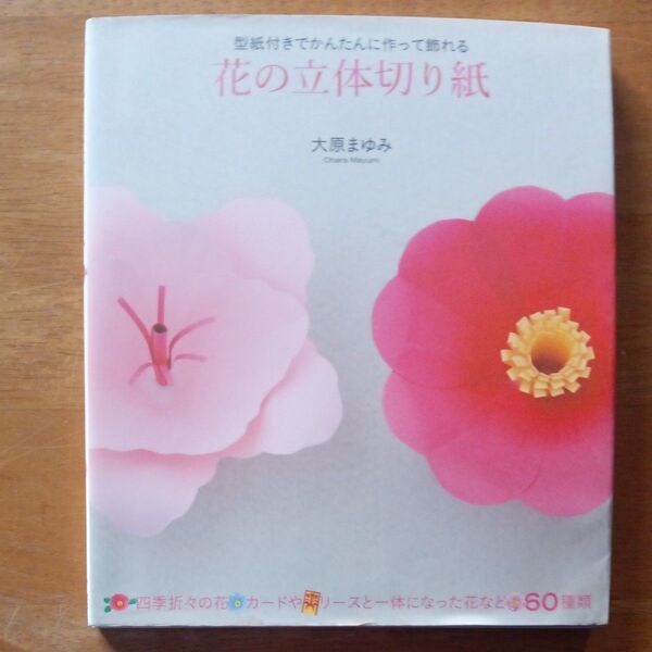 花の立体切り紙 型紙付きでかんたんに作って飾れる (型紙付きでかんたんに作って飾れる) 大原まゆみ/著