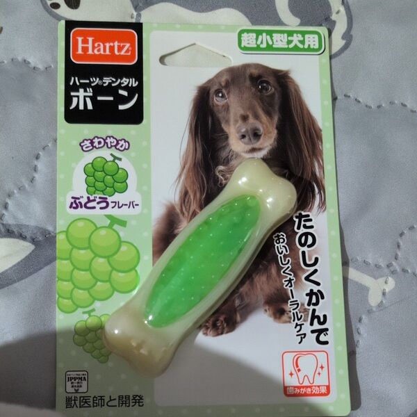 ハーツ デンタル ボーン 超小型犬用/Sサイズ(ぶどうフレーバー)
