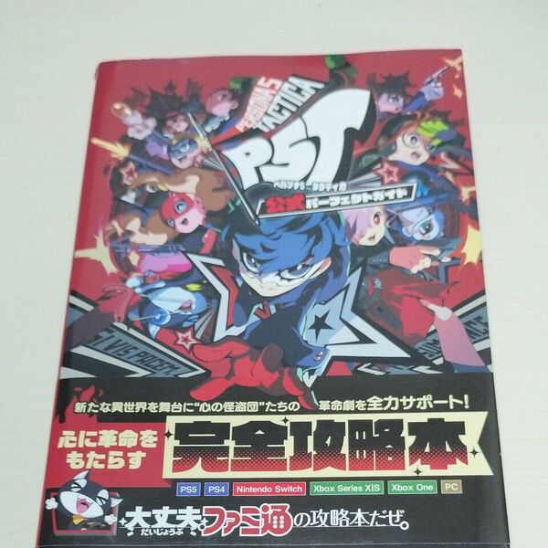 ペルソナ5タクティカ公式パーフェクトガイド ファミ通書籍編集部/編集