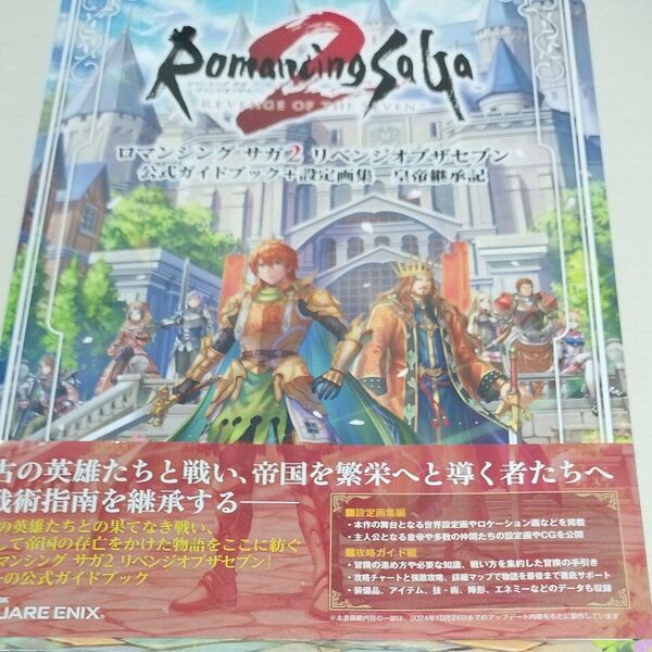 ロマンシングサガ2リベンジオブザセブン公式ガイドブック+設定画集皇帝継承記