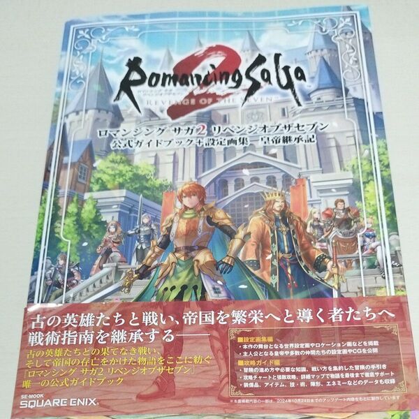 ロマンシングサガ2リベンジオブザセブン公式ガイドブック+設定画集皇帝継承記