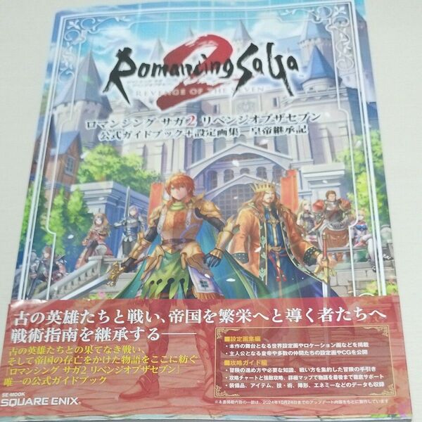 ロマンシングサガ2リベンジオブザセブン公式ガイドブック+設定画集皇帝継承記