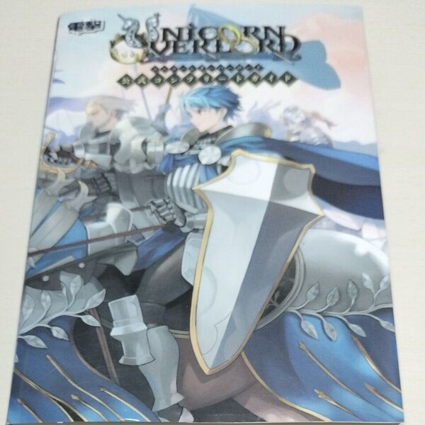 ユニコーンオーバーロード 公式コンプリー (電撃) 電撃ゲーム書籍編集部