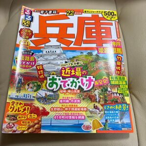 るるぶ 兵庫 2022年版 通常サイズ