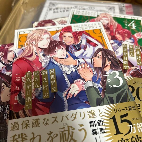 【新品未読】異世界でおまけの兄さん自立を目指す 3.4/黒川レイジ 松沢ナツオ【イラストカード、ペーパー付き】