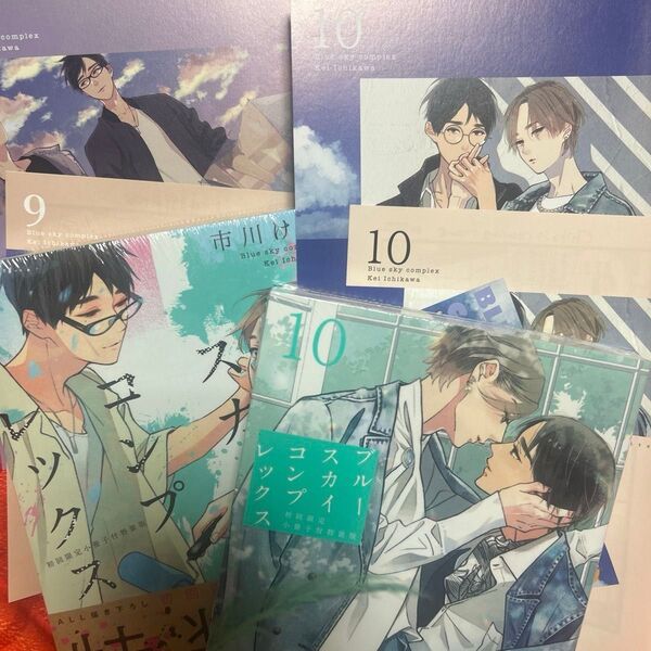 【新品未読未開封品】「ブルースカイコンプレックス⑨ ⑩初回限定小冊子付特装版セット」市川けい