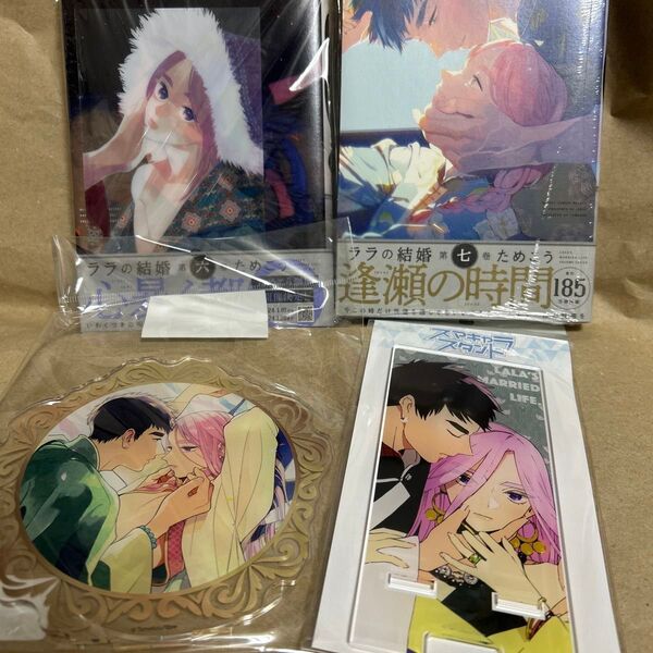 【新品未読】アニメイト限定小冊子付き ララの結婚 6.7巻 アクリルスタンド他