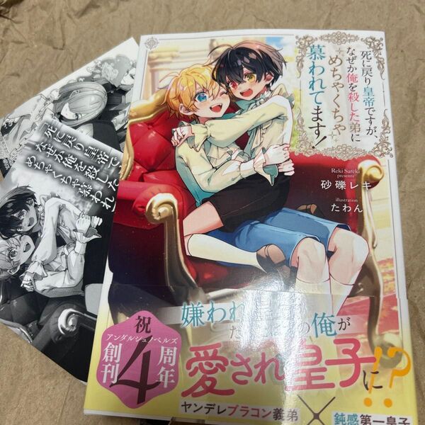死に戻り皇帝ですが、なぜか俺を殺した弟にめちゃくちゃ慕われてます! (b&arche NOVELS) 砂礫レキ/〔著〕