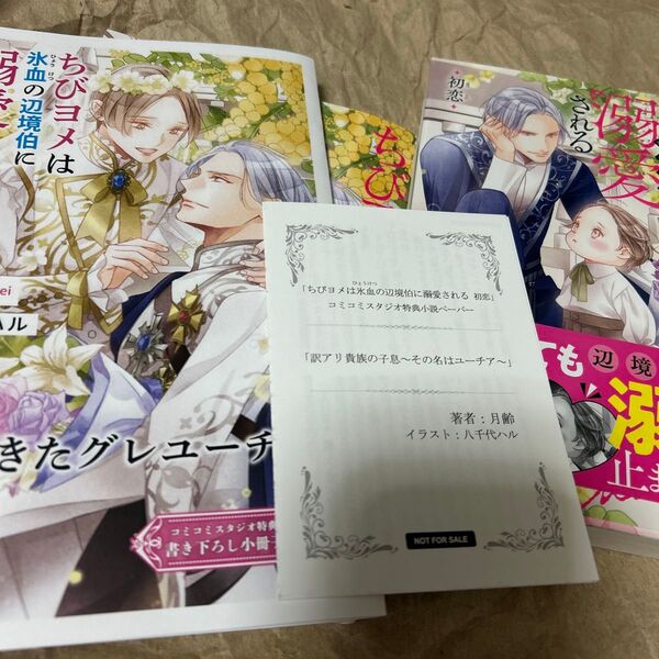 ちびヨメは氷血の辺境伯に溺愛される 初恋/最愛 セット 月齢/著