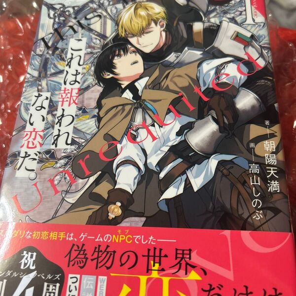 これは報われない恋だ。 1 (&arche NOVELS) 朝陽天満/著