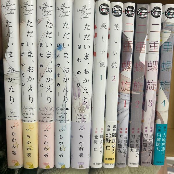 blマンガ纏め売り 【ただいま、おかえり全5巻】いちかわ壱 【美しい彼1.2 】北野仁/凪良ゆう【二重螺旋】円陣闇丸/吉原理恵子