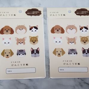 ペットのけんこう手帳 2冊セット 健康管理