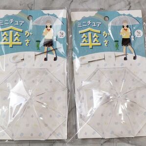 ミニチュア 傘 透明 2個セット 山田化学 かさ 1/12スケール