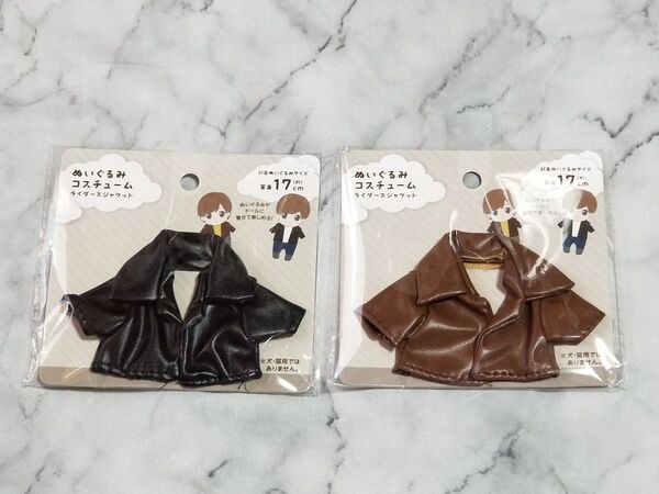 ぬいぐるみコスチューム ライダースジャケット 2色セット 黒 茶 ヲタコレぬい活
