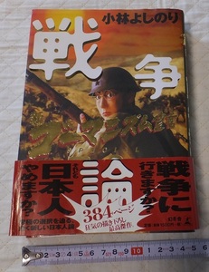ヤフオク ゴーマニズム宣言special 戦争論 漫画 コミック の中古品 新品 古本一覧 ヤフオク ゴーマニズム宣言special 戦争論 漫画 コミック の中古品 新品 古本一覧