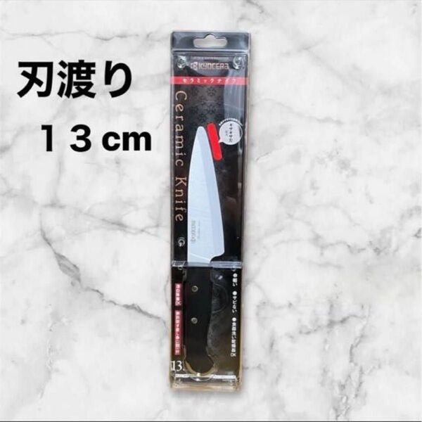 【新品】 京セラ セラミックナイフ 13cm セラミック 包丁