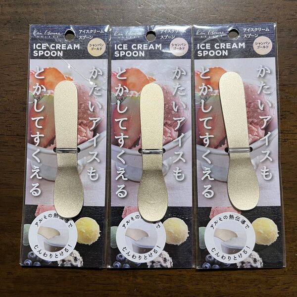 貝印 手の熱で溶かしてすくうアイスクリームスプーン シャンパンゴールド 3個セット