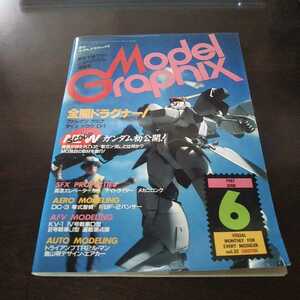 モデルグラフィックス 1987 6月号 No.32 ドラグナー 特集