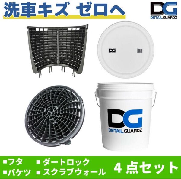 【美品】洗車キズゼロへ ディテールガーズ バケツ20 L ダートロック スクラブウォール セット
