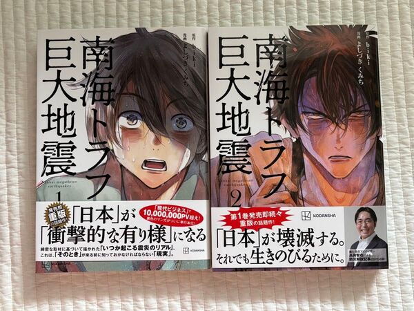 【新品】南海トラフ 巨大地震 1巻、2巻セット