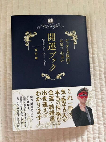 【新品】ゲッターズ飯田の五星三心占い開運ブック 改訂版