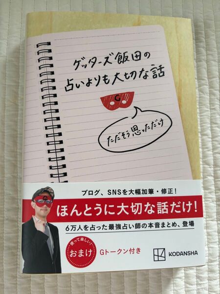 【新品】ゲッターズ飯田の占いよりも大切な話 ただそう思っただけ ゲッターズ飯田/著