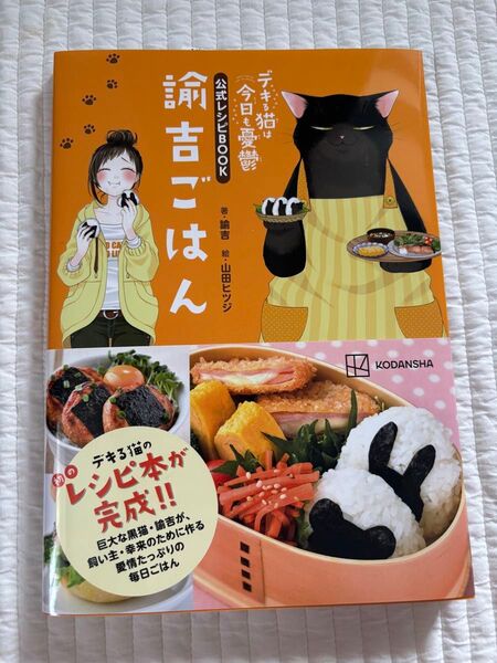 【新品】諭吉ごはん デキる猫は今日も憂鬱公式レシピBOOK 諭吉/著 山田ヒツジ/絵