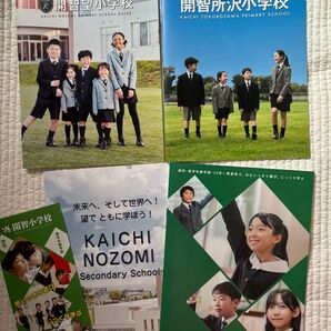 学校パンフレット 私立小学校 埼玉茨城編