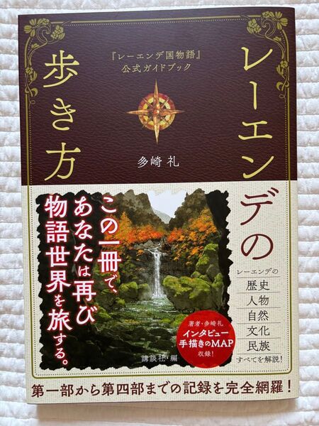 【新品】レーエンデの歩き方 レーエンデ国物語公式ガイドブック