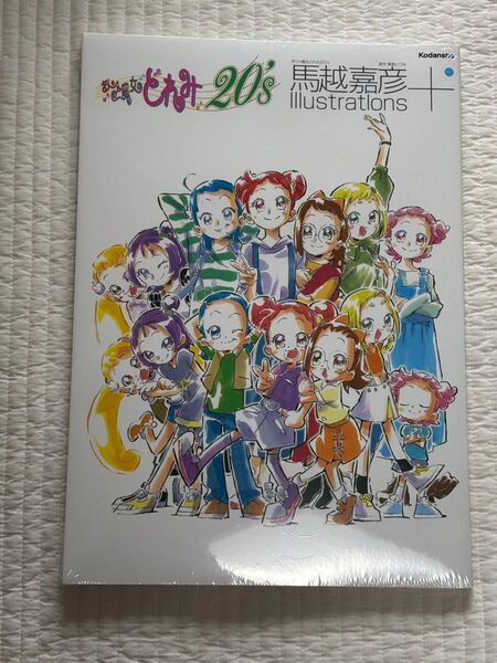 【新品】おジャ魔女どれみ20’s馬越嘉彦Illustrations+ 馬越嘉彦/〔画〕 東堂いづみ/原作