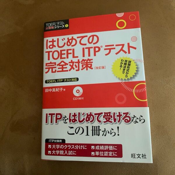 はじめてのTOEFL ITPテスト完全対策 (TOEFLテスト大戦略シリーズ 1) (改訂版) 田中真紀子/著