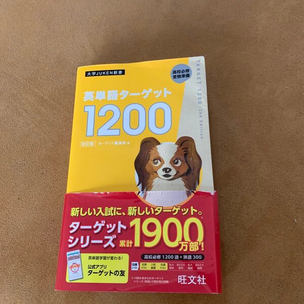 英単語ターゲット1200 高校必修受験準備 (大学JUKEN新書) (改訂版) ターゲット編集部/編