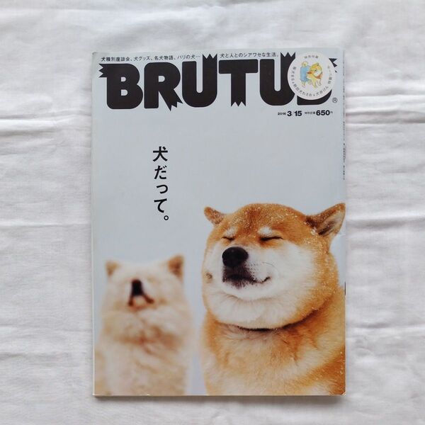 BRUTUS (2016 3/15) 隔週刊誌/マガジンハウス 犬だって。