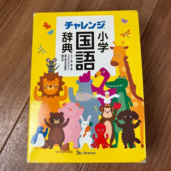 小学国語辞典 ベネッセ カラー版チャレンジ小学国語辞典