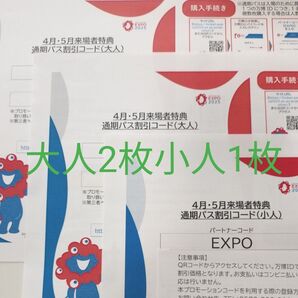 大阪関西万博 通期パス割引コード 大人2枚 小人1枚 EXPO2025 大阪万博