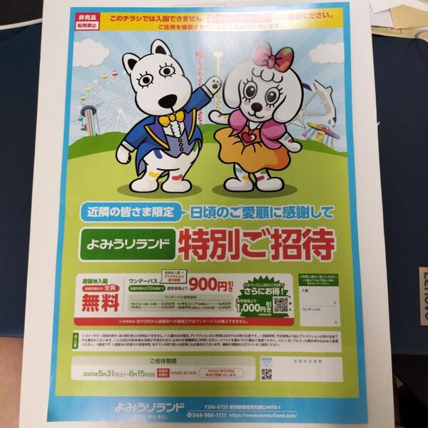 よみうりランド 入園全員無料 ワンデーパス割引 花景の湯 ハナビヨリ 割引 招待