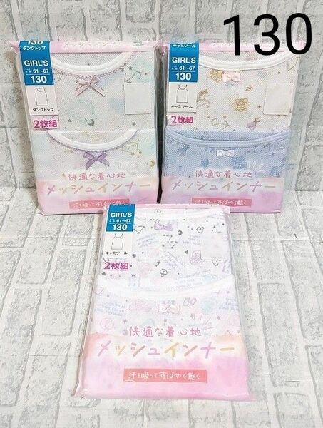 女の子用 メッシュインナー キャミソール タンクトップ 130cm 3セット