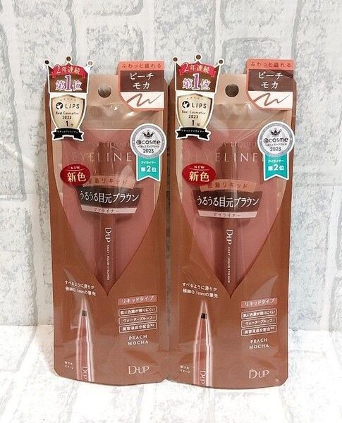 新品未使用 ディーアップ シルキーリキッド アイライナー ピーチモカ