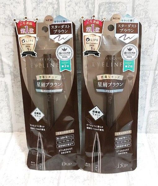 新品未使用 ディーアップ シルキーリキッド アイライナー スターダスト ブラウン