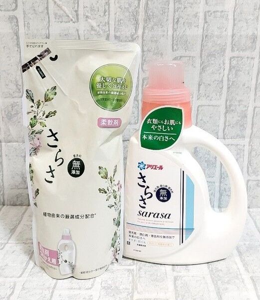 新品未使用 さらさ 洗濯用洗剤 無添加 柔軟剤