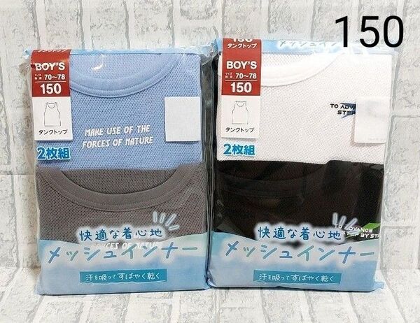 新品未使用 夏服 インナー 肌着 メッシュインナー 150