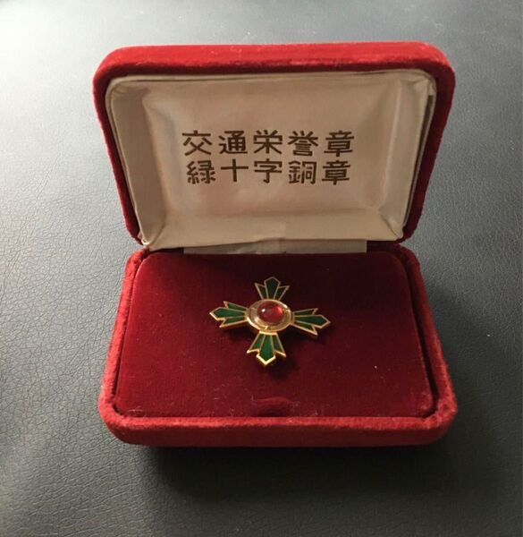 【レア】交通栄誉賞緑十字銅賞 バッジ 外箱付き