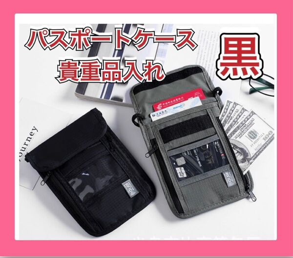 パスポートケース スキミング防止 貴重品 サコッシュ チケット 海外 カード 黒