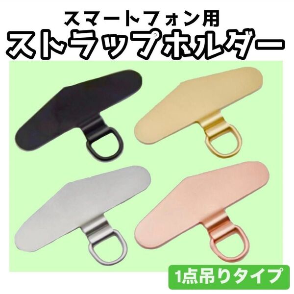 スマホストラップホルダー 携帯 ホルダー ショルダー スマホ ステンレス 4枚