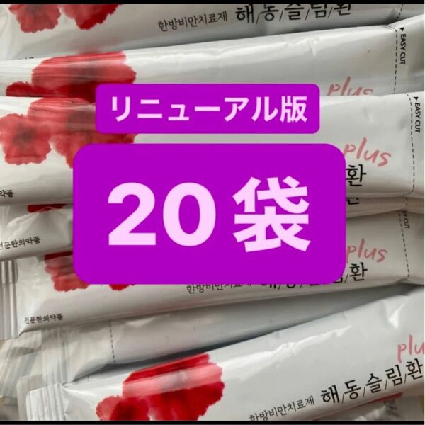 ヘドンスリムファンplus 20袋 日本語説明書付 正規品 ヘドンスリムファンプラス ダイエット