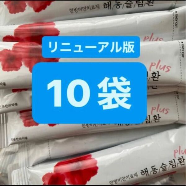 ヘドンスリムファンplus 10袋 日本語説明書付 正規品 ヘドンスリムファンプラス ダイエット