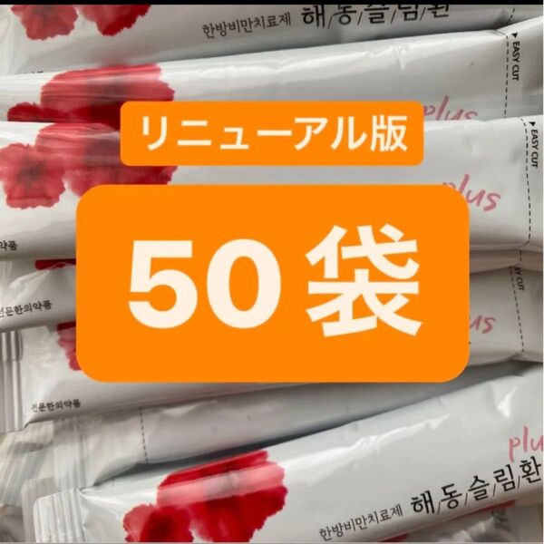 ヘドンスリムファンplus 50袋 日本語説明書付 正規品 ヘドンスリムファンプラス ダイエット