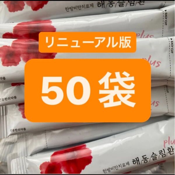 ヘドンスリムファンplus 50袋 日本語説明書付 正規品 ヘドンスリムファンプラス ダイエット