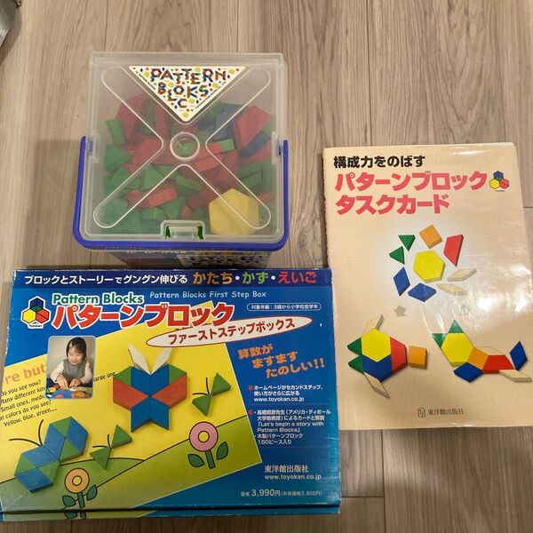 パターンブロック 東洋館出版社 ファーストステップボックス&パターンブロック(250ピース)+おまけ構成力をのばすタスクカード